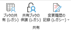 Excelエクセルブックの共有できない原因対処法やり方方法よくある質問