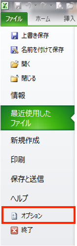 Excelのオプション