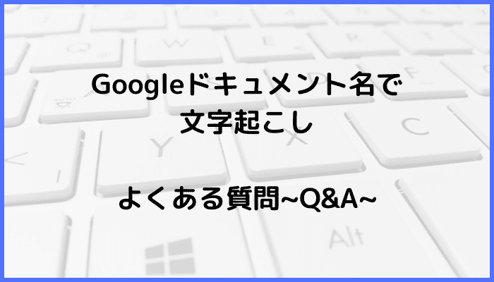 Googleドキュメント文字起こしできない対処法原因ケース解決法２