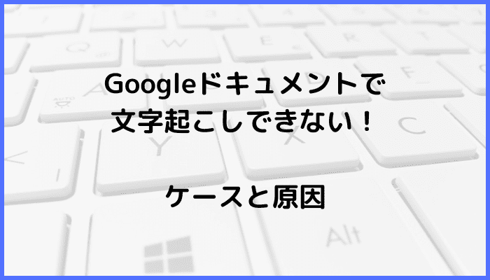 Googleドキュメント文字起こしできない対処法原因ケース解決法２