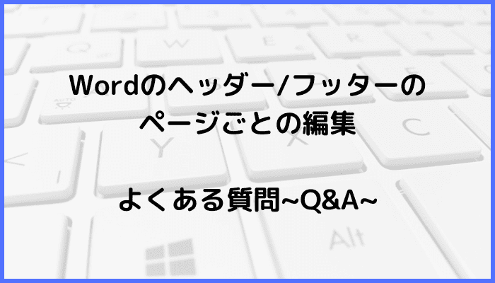 Wordヘッダーフッターをページごとに編集できない時の対処法原因ケースMac版も