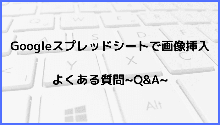 Googleスプレッドシート画像挿入できない対処法