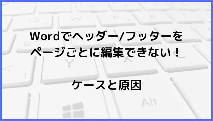 Wordヘッダーフッターをページごとに編集できない時の対処法原因ケースMac版も