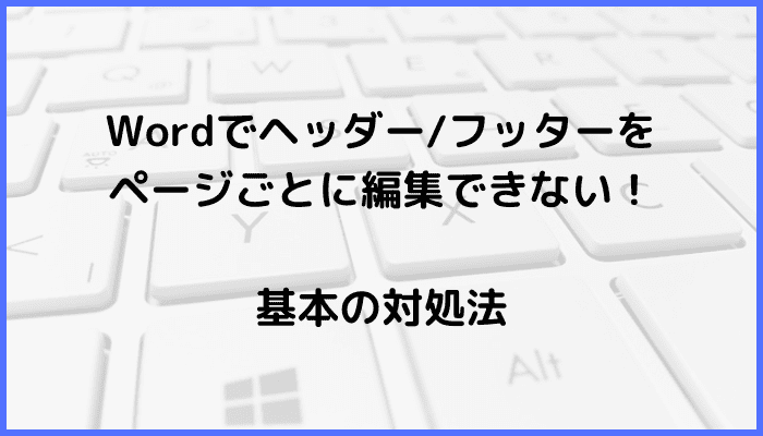 Wordヘッダーフッターをページごとに編集できない時の対処法原因ケースMac版も