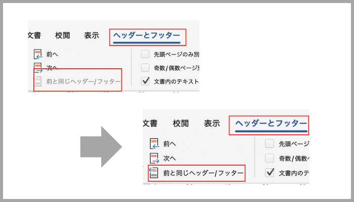 Wordヘッダーフッターをページごとに編集できない時の対処法原因ケースMac版も