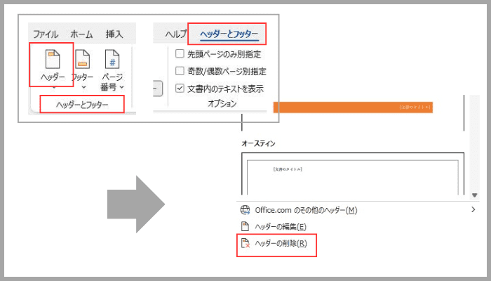 Wordヘッダーフッターをページごとに編集できない時の対処法原因ケースMac版も