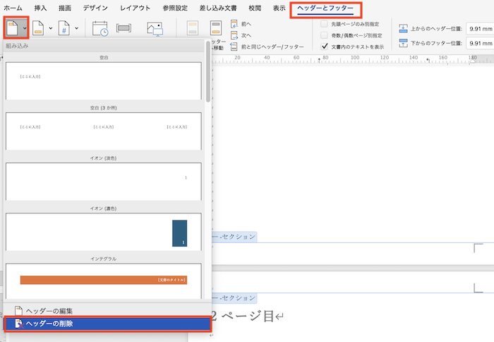 Wordヘッダーフッターをページごとに編集できない時の対処法原因ケースMac版も