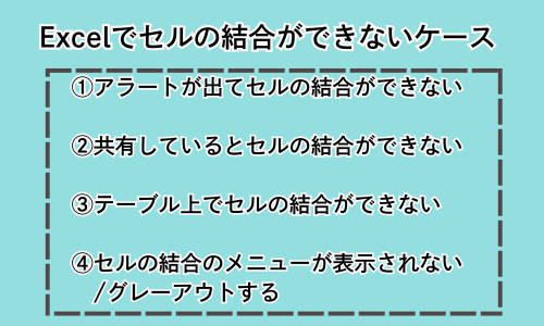 Excelエクセルセルの結合できない対処法原因ケースよくある質問