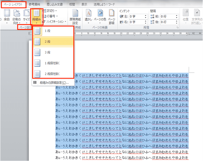 Word段組みできない対処法d範囲指定で段組み