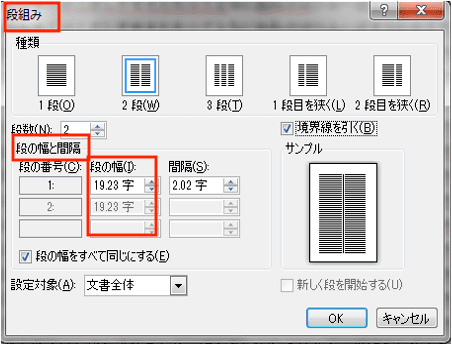 Word段組みできない対処法詳細設定段の幅