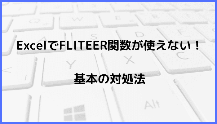 ExcelでFILTER関数が使えない時の基本の対処法