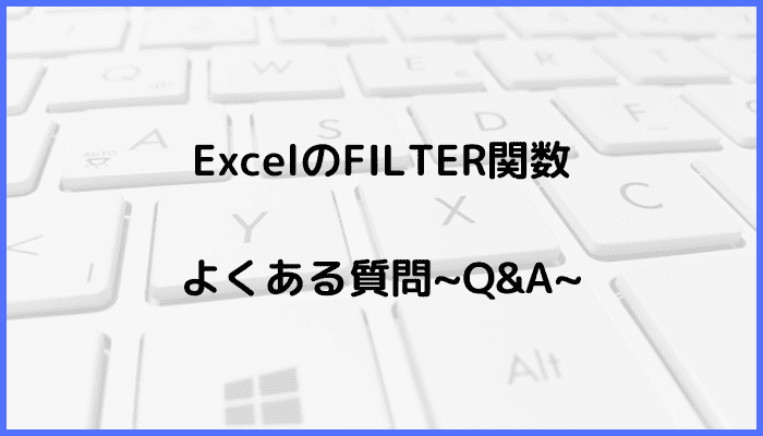 ExcelでFILTER関数についてよくある質問