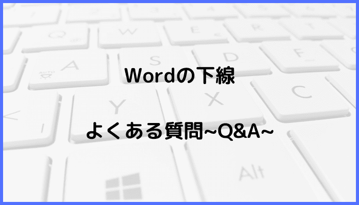 Wordの下線に関するよくある質問〜Q&A〜