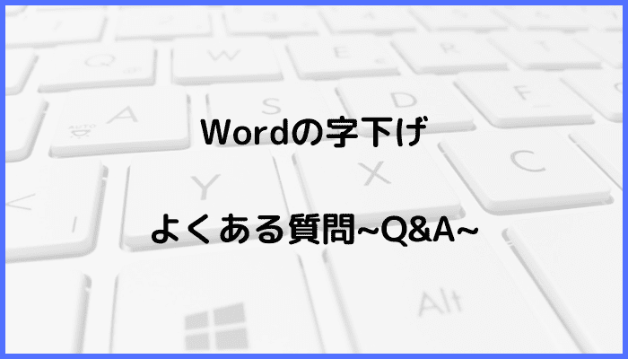 Wordで2行目の字下げに関するよくある質問〜Q&A〜