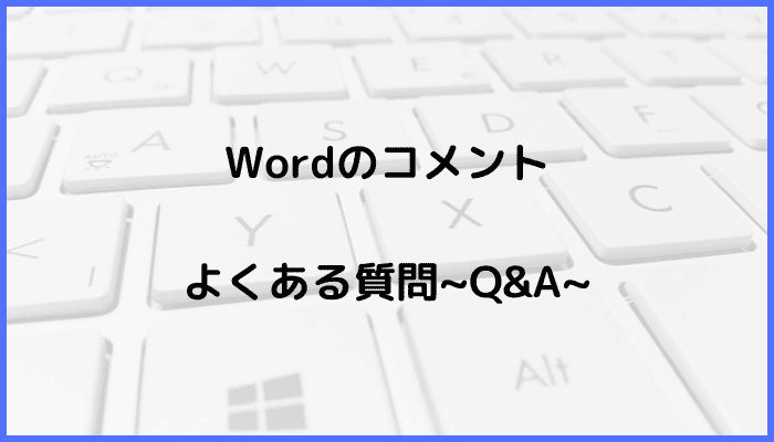 Wordでのコメントに関するよくある質問〜Q&A〜