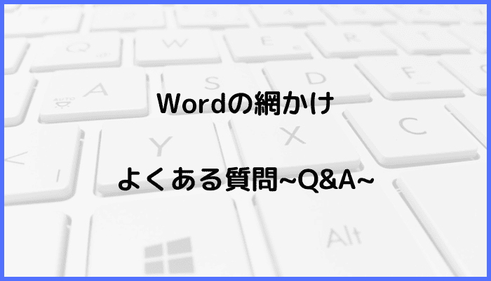 Wordの網かけに関するよくある質問〜Q&A〜