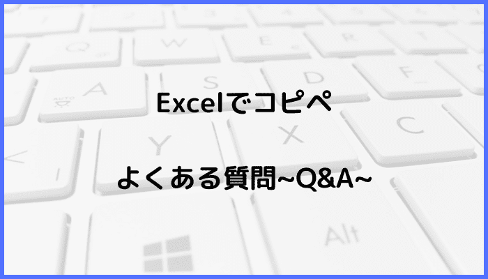 Excelでコピペができない時の対処法！よくある質問