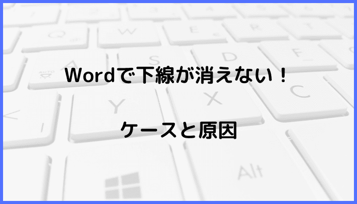 Wordで下線が消えない時の対処法！ケースと原因