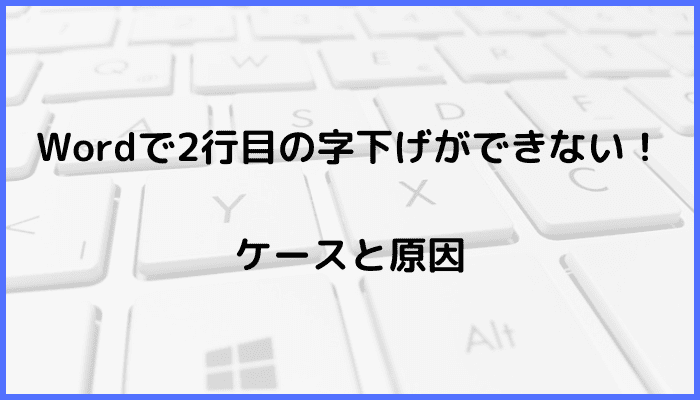 Wordで2行目の字下げができないケースと原因