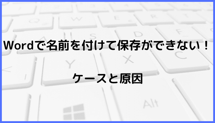 Wordで名前を付けて保存ができないケースと原因