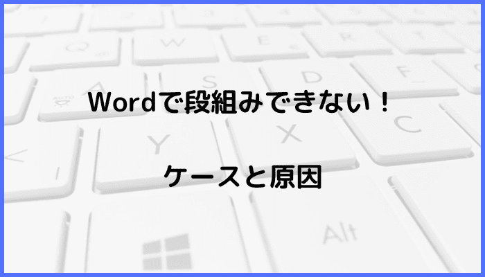 Word段組みできないケースと原因