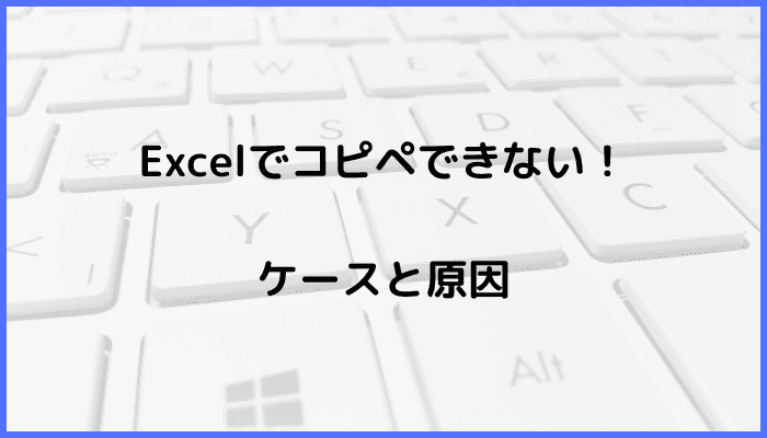 Excelでコピペができない時の対処法！ケースと原因