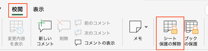 MacExcelシート保護の解除