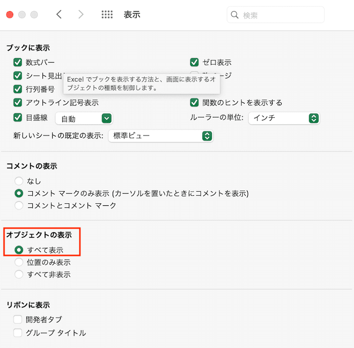 MacExcelで画像・図形挿入できない画像図面表示設定