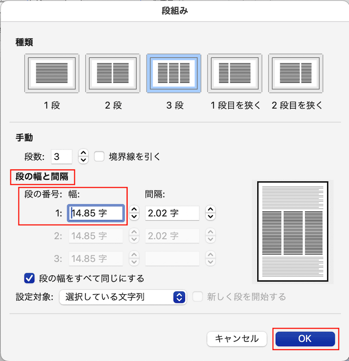 Word段組みできない対処法段の幅設定