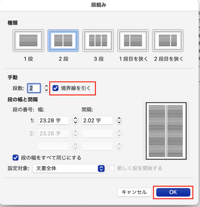 Word段組みできない対処法境界線の設定