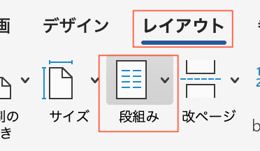 Word段組みできない対処法