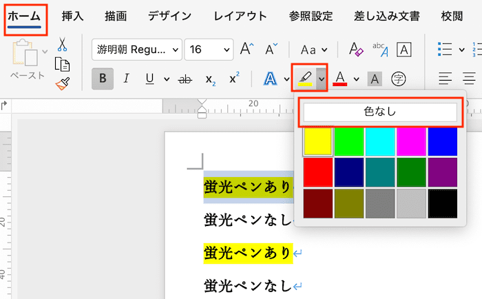 Wordで蛍光ペンが消えない時の対処法蛍光ペンのコマンドで色を削除Mac