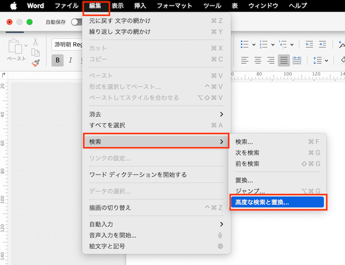 Wordで蛍光ペンが消えない時の対処方置換機能で削除Mac