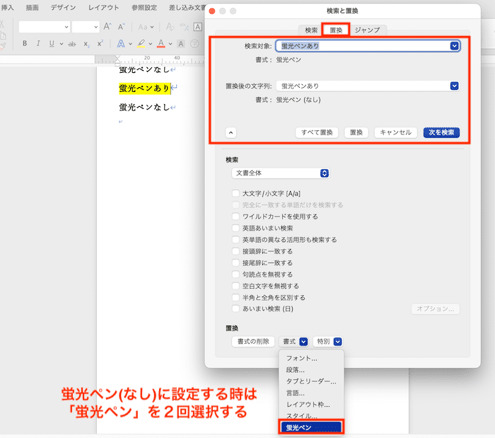 Wordで蛍光ペンが消えない時の対処方置換機能で削除Mac