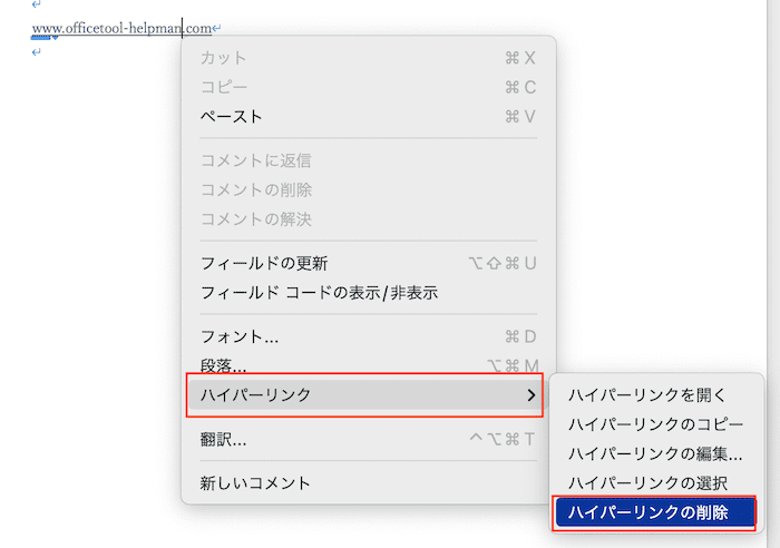 Wordで下線が消えない時のの対処法ハイパーリンクの削除Mac