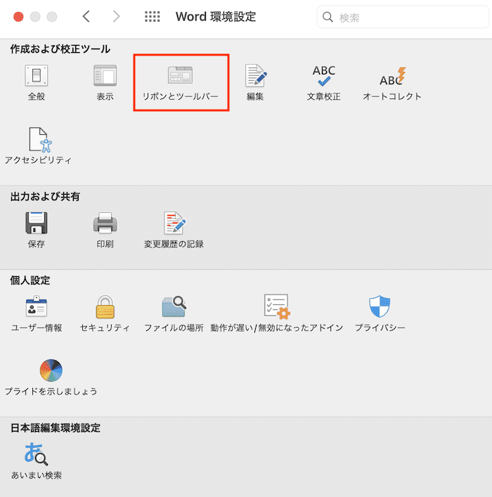 Wordで名前を付けて保存ができない時の対処法【Mac編】ツールバーにコマンドの追加