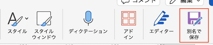 Wordで名前を付けて保存ができない時の対処法【Mac編】ツールバーにコマンドの追加