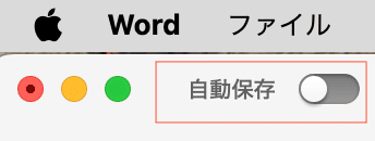 Wordで名前を付けて保存ができない時の対処法【Mac編】自動保存の解除　