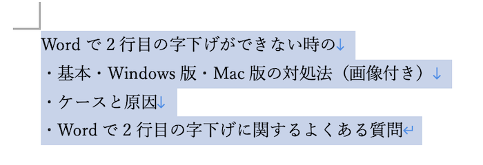 Wordで2行目の字下げができない時の対処法【Mac編】ぶら下げインデントの設定