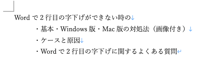 Wordで2行目の字下げができない時の対処法【Mac編】ぶら下げインデントの設定