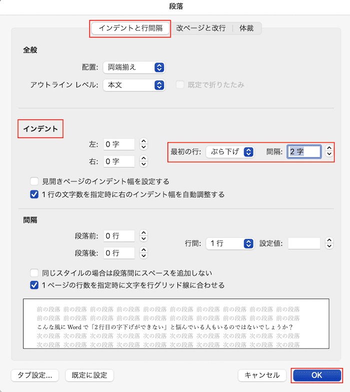 Wordで2行目の字下げができない時の対処法【Mac編】ぶら下げインデントの一括設定