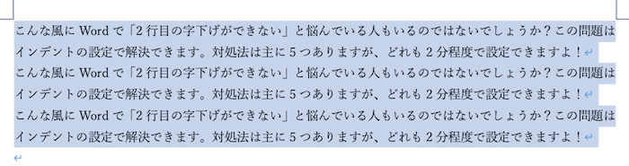 Wordで2行目の字下げができない時の対処法【Mac編】ぶら下げインデントの一括設定