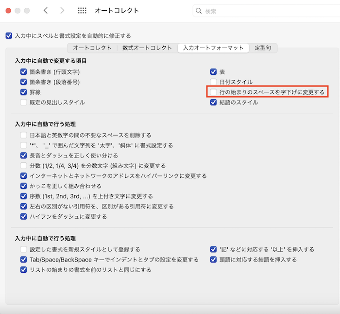 Wordで2行目の字下げができない時の対処法【Mac編】自動で字下げする設定を解除