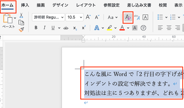 Wordで2行目の字下げができない時の対処法【Mac編】書式のクリア