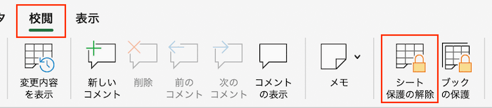 Excelでデータの入力規則を設定できない時の対処法mac編保護の解除