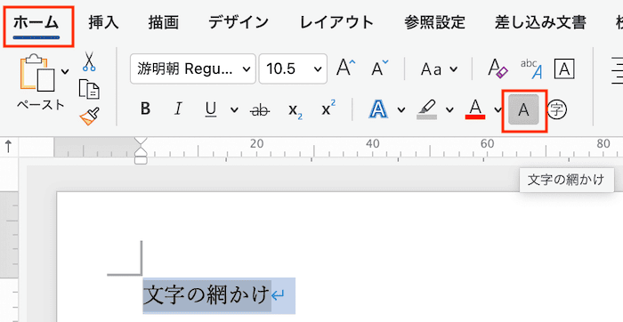 Wordで網かけが消えない時の対処法【Mac編】網かけの解除