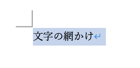 Wordで網かけが消えない時の対処法【Mac編】網かけの解除