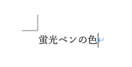 Wordで網かけが消えない時の対処法【Mac編】蛍光ペンの色コマンドで削除