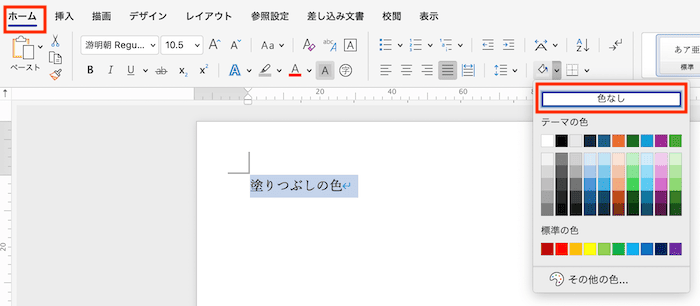 Wordで網かけが消えない時の対処法【Mac編】塗りつぶしコマンドで削除