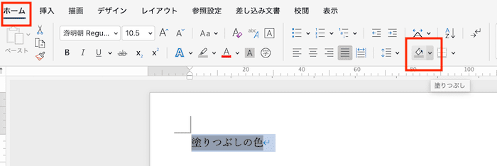 Wordで網かけが消えない時の対処法【Mac編】塗りつぶしコマンドで削除